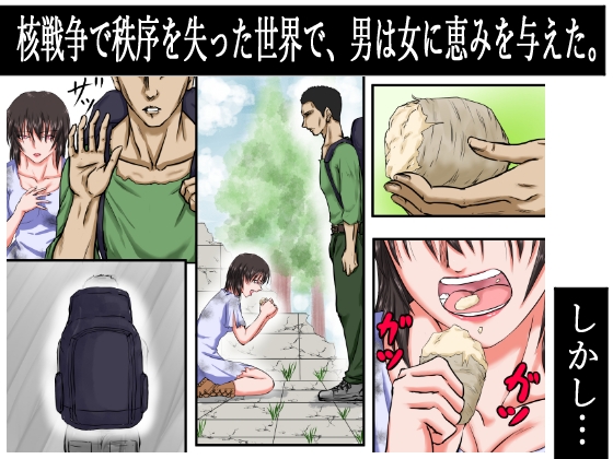 核戦争で秩序が崩壊した世界の中。その女は男の荷物を強奪しようとしたが、逆に服を剥かれ、その白い肉体を奪われた…
