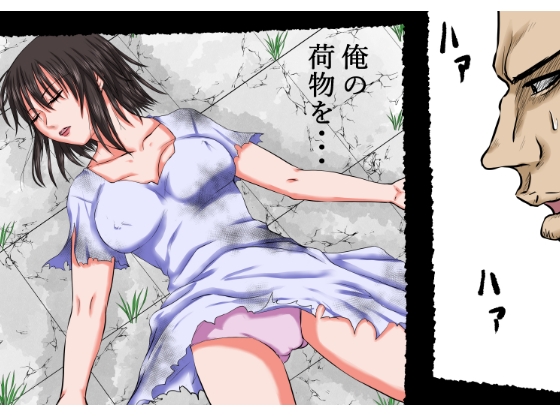核戦争で秩序が崩壊した世界の中。その女は男の荷物を強奪しようとしたが、逆に服を剥かれ、その白い肉体を奪われた…