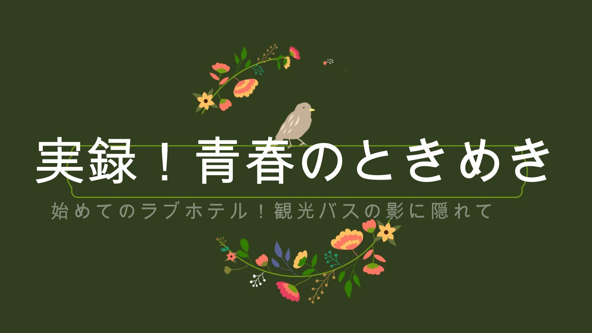 実録!青春のときめき!初めての売春宿、初めてのラブホテル!ホテルの宴会場から観光バスの影で!