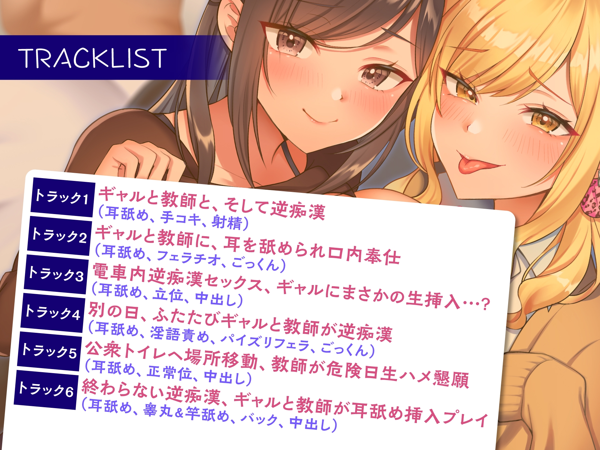 どぴゅっと逆痴漢~ギャルJKと清楚教師に耳を舐められイカされて~