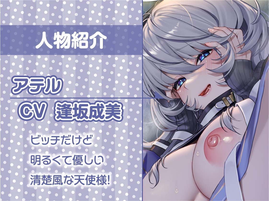 ビッチな天使様が舞い降りた!～いつでもどこでも射精させてくれる自由とろとろ天使おま〇こ～【フォーリーサウンド】