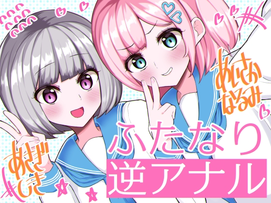 ふたなり逆アナル3Pでメス堕ち♪-女子校でエロかわJK2人のちんぽ係に→甘々らぶらぶアナルえっち&女の子ザーメンを逆中出し!!-【KU100】