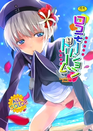 ロコモーションドリーム