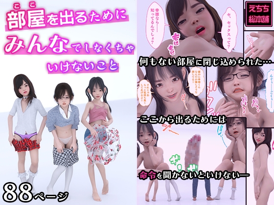 部屋を出るためにみんなでしなくちゃいけないこと