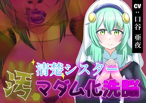 清楚シスター汚マダム洗脳