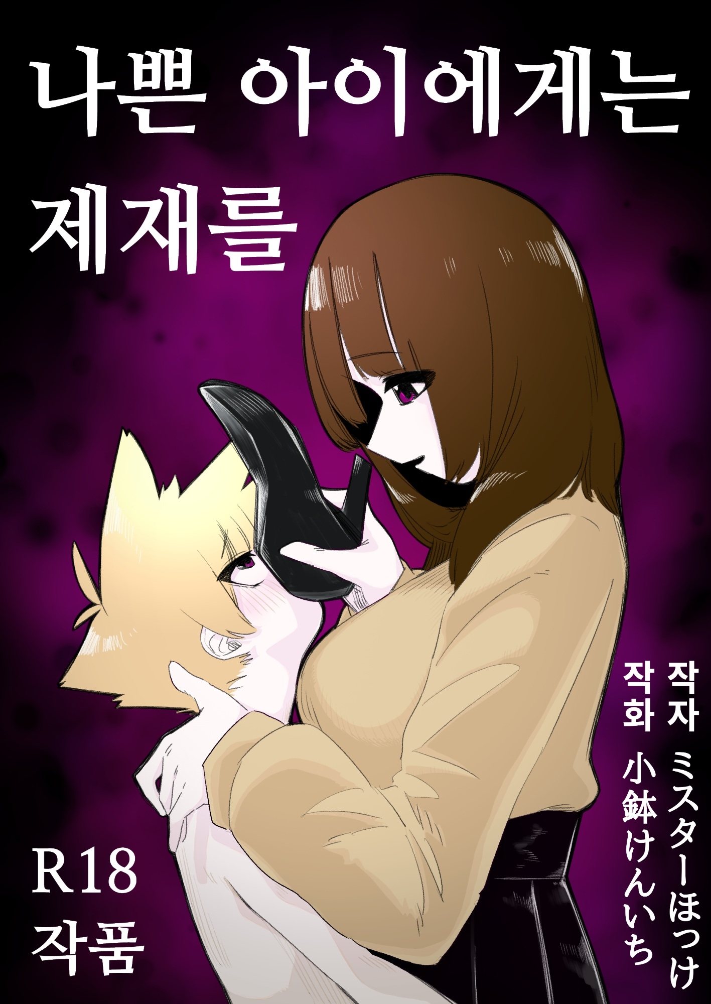 나쁜 아이에게는 제재를