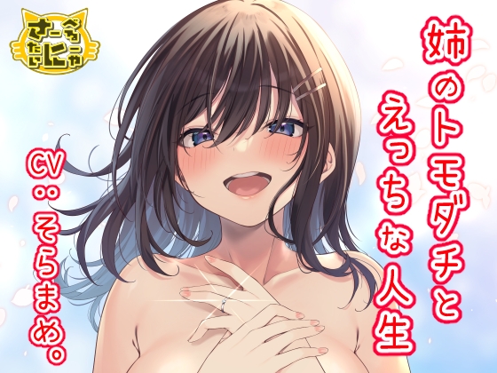 姉のトモダチとえっちな人生