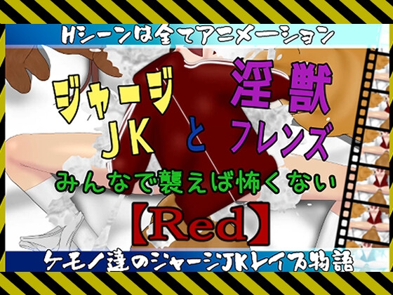 ジャージJKと淫獣フレンズ～みんなで襲えば怖くない～【Red】