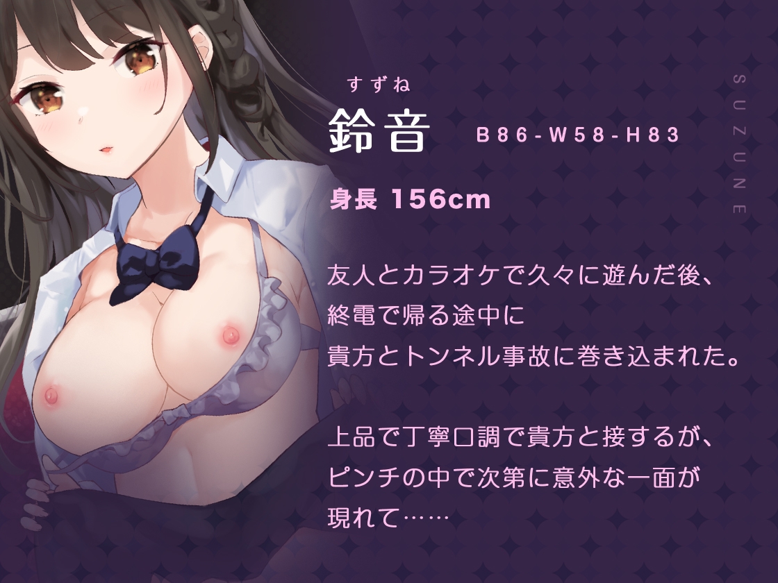 清楚JKとのエロサバイバル、終電のトンネルアクシデント!