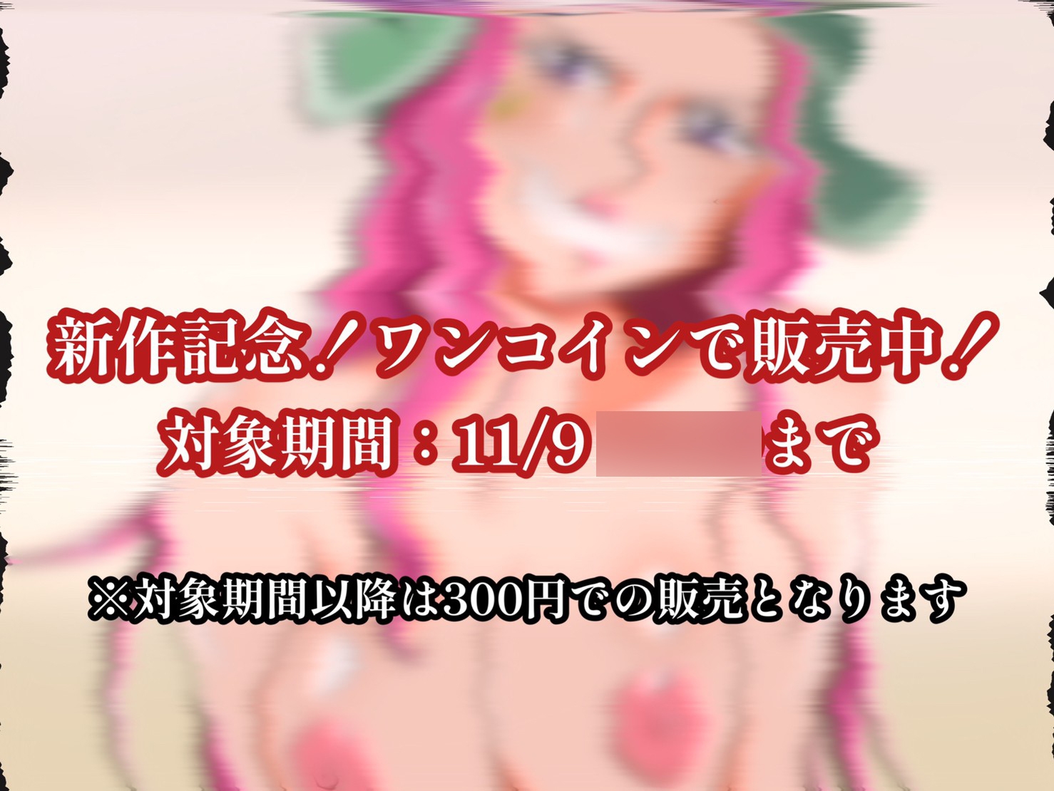 【期間限定100円】大喰らいの女海賊に精〇をすべて大喰らわれる【11月9日まで】