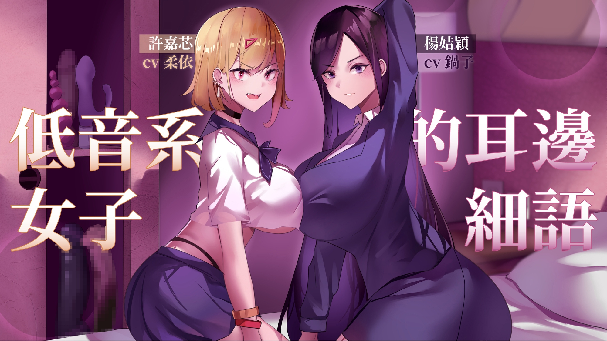 低音系女子的耳邊細語