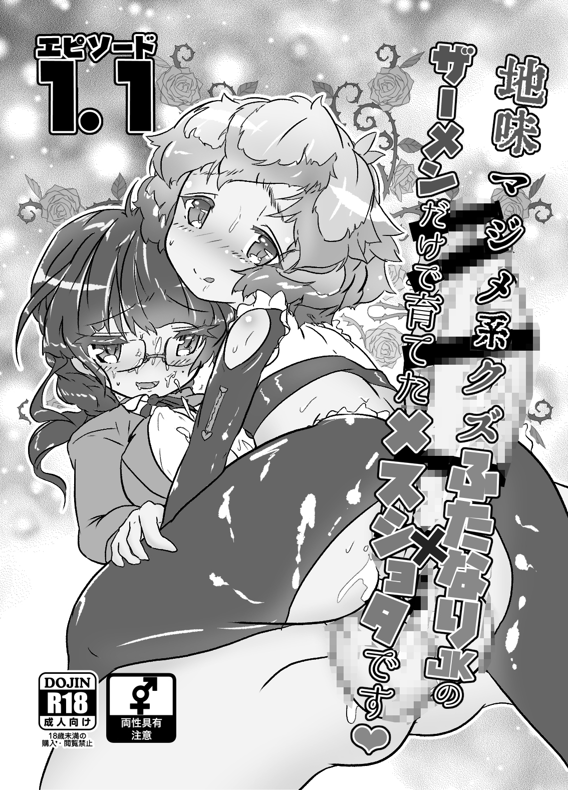 地味まじめ系クズふたなりJKの精液だけで育てたメスショタです1.1