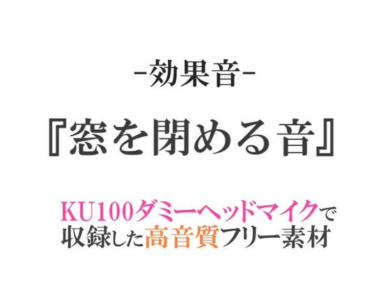 【効果音/フリー素材集】窓を閉める音【ダミヘ収録の高音質ASMR!】