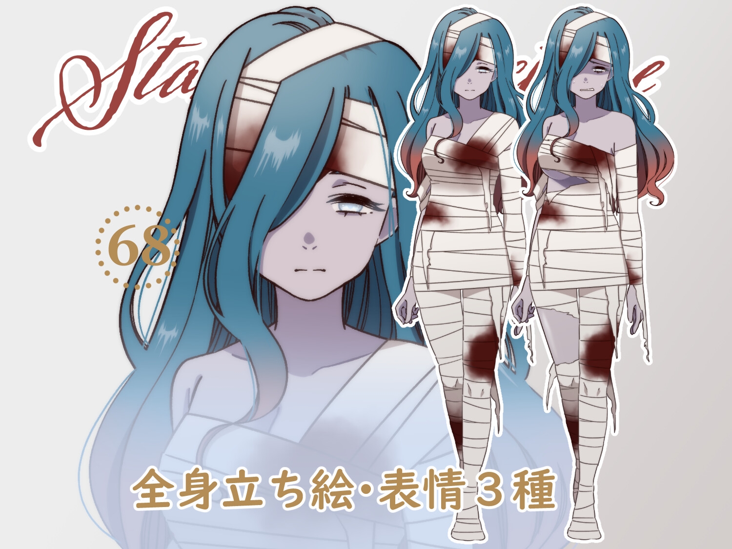 立ち絵素材_68(モンスター女子【マミー】全身、表情3種、服破れ差分あり)