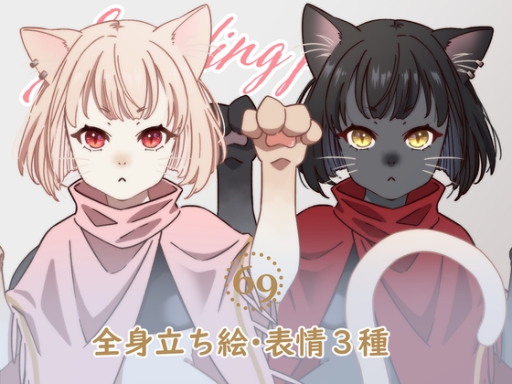 立ち絵素材_69(モンスター女子【黒猫娘&白猫娘】全身、表情各3種、服破れ差分あり)