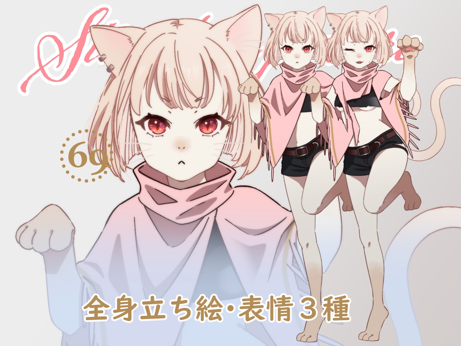 立ち絵素材_69(モンスター女子【黒猫娘&白猫娘】全身、表情各3種、服破れ差分あり)