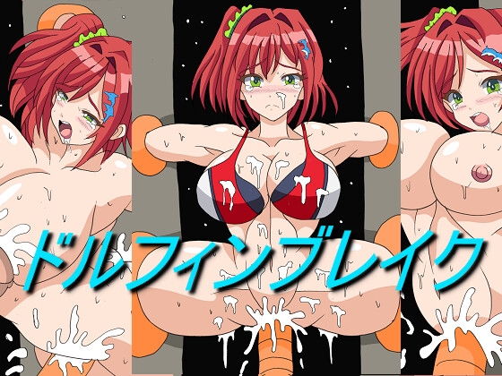 ドルフィンブレイク