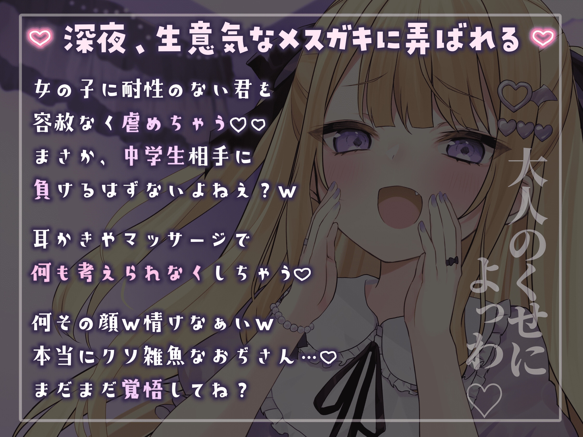 【KU100】メスガキにたっぷり虐められ、眠りに落ちちゃう…? 睡眠誘導2時間【囁き/罵倒/耳かき/マッサージ】