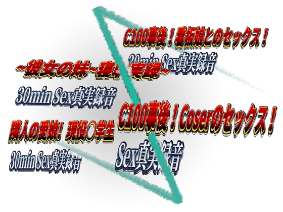 【まとめ】C100事後!!4人1時間54分Sex真実録音