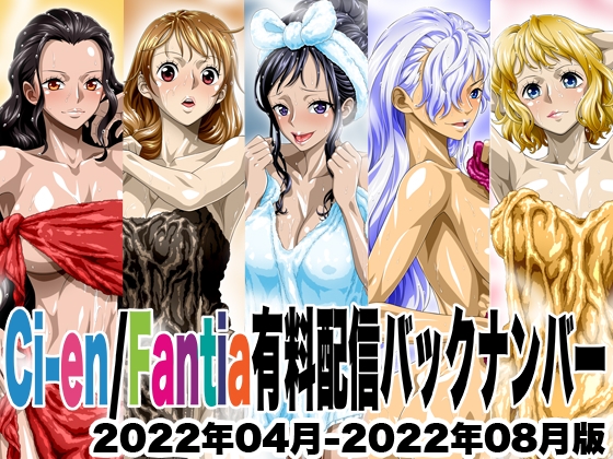 Ci-en/Fantia配信バックナンバー2022年04月-2022年08月版