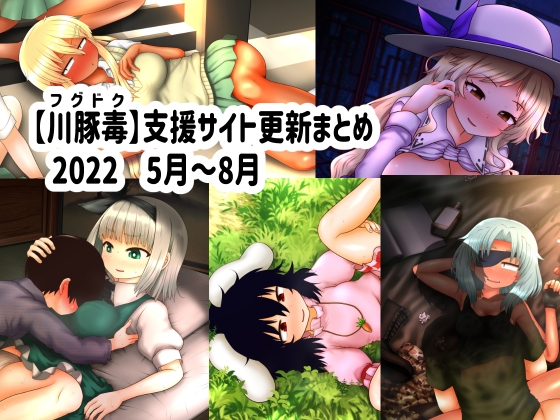 【川豚毒】 支援サイト更新まとめ 2022 5月～8月
