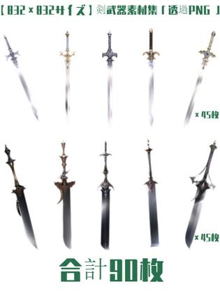 【832×832サイズ】剣武器素材集「透過PNG 合計90枚」