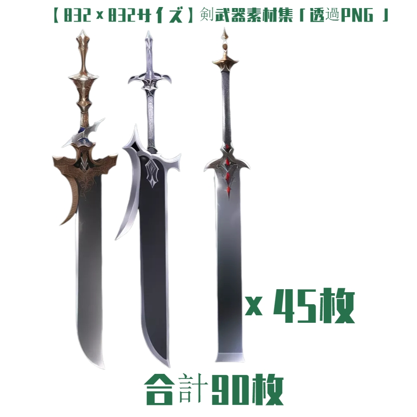 【832×832サイズ】剣武器素材集「透過PNG 合計90枚」
