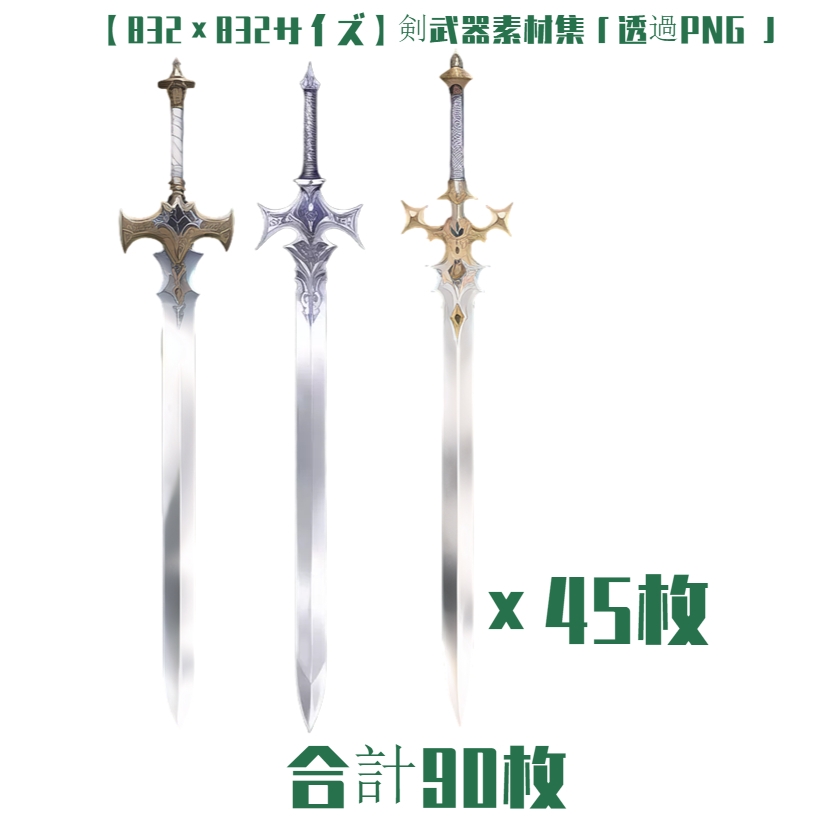 【832×832サイズ】剣武器素材集「透過PNG 合計90枚」