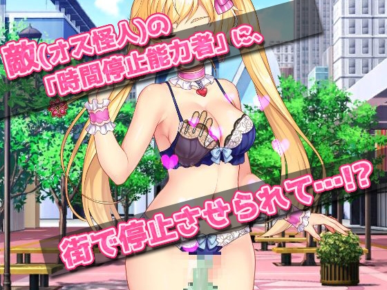 女体化|可愛い魔法少女姿で時間停止の公開レイプ?!～オナニー用ミニゲーム