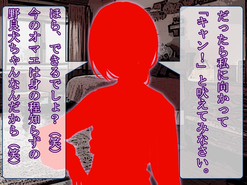 元御曹司の貴男は、幼馴染のワンちゃんに落ちぶれた。