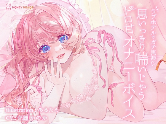 【お試し300円】思いっきり喘いじゃうトロ甘オナニーボイス【オナニー実演】