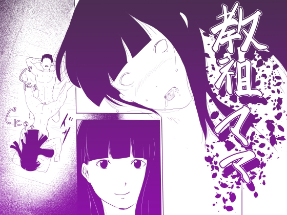 教祖ママ ～ママになりたいものたち～