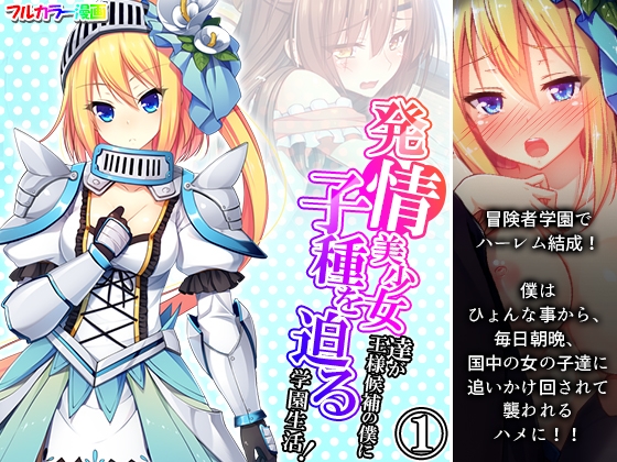 発情美少女達が王様候補の僕に子種を迫る学園生活! 1巻