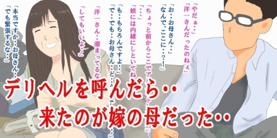 デリヘル呼んだら嫁の母だった・・
