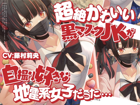 【期間限定330円】超絶かわいい黒マスクJKが付き合ってみたら、自撮り好きな地雷系女子だった...