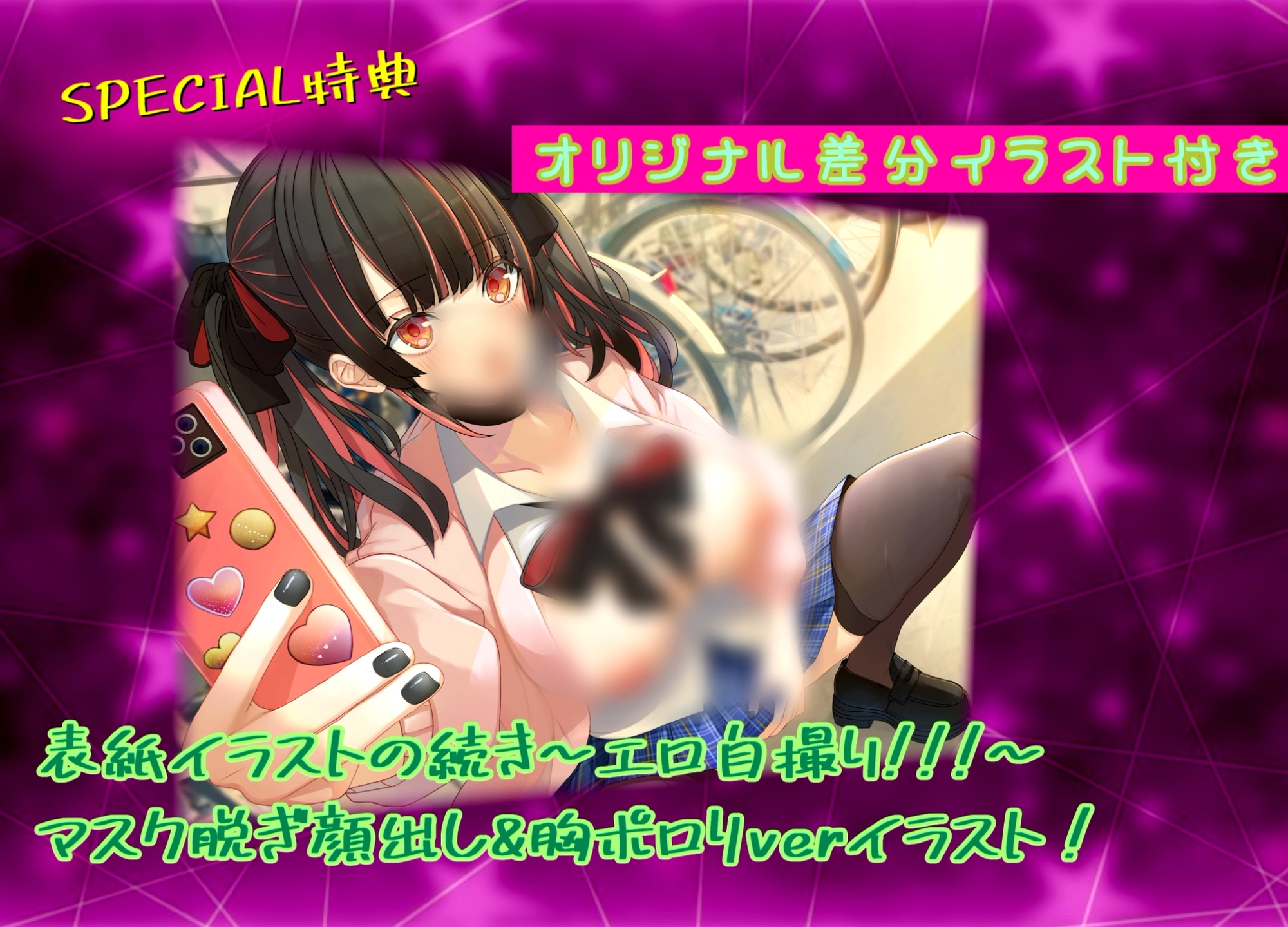 【期間限定330円】超絶かわいい黒マスクJKが付き合ってみたら、自撮り好きな地雷系女子だった...