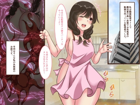 LIVE配信中に蛸に襲われる女配信者