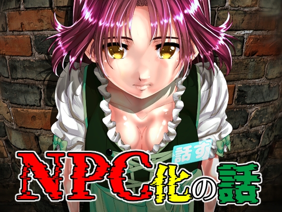 NPC化の話