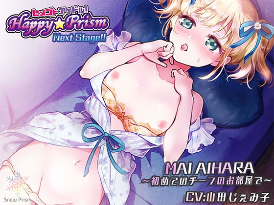 【KU100】Happy☆Prism NextStage!! 愛原まい【耳舐め×囁き×アイドル】