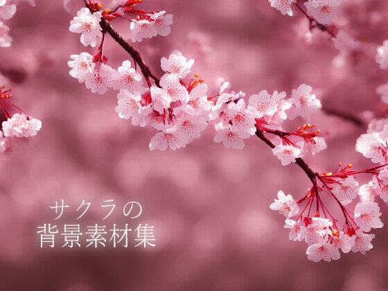 サクラの背景素材集