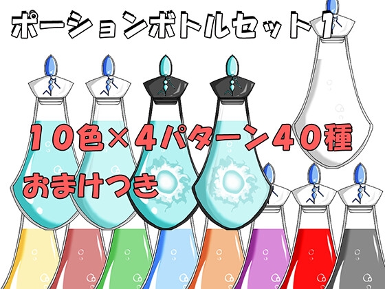 ポーションボトルセット1