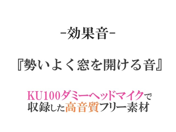 【効果音/フリー素材集】勢いよく窓を開ける音【ダミヘ収録の高音質ASMR!】