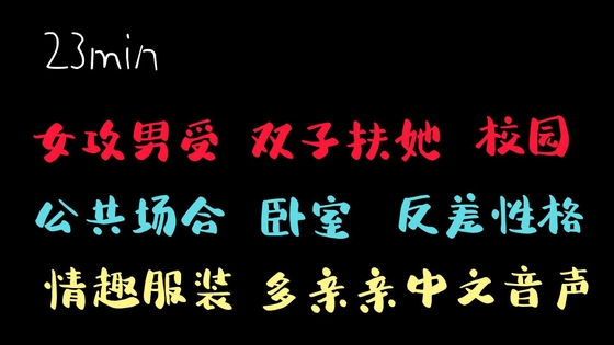 【中文音声】兔装男和他的两个扶她学姐