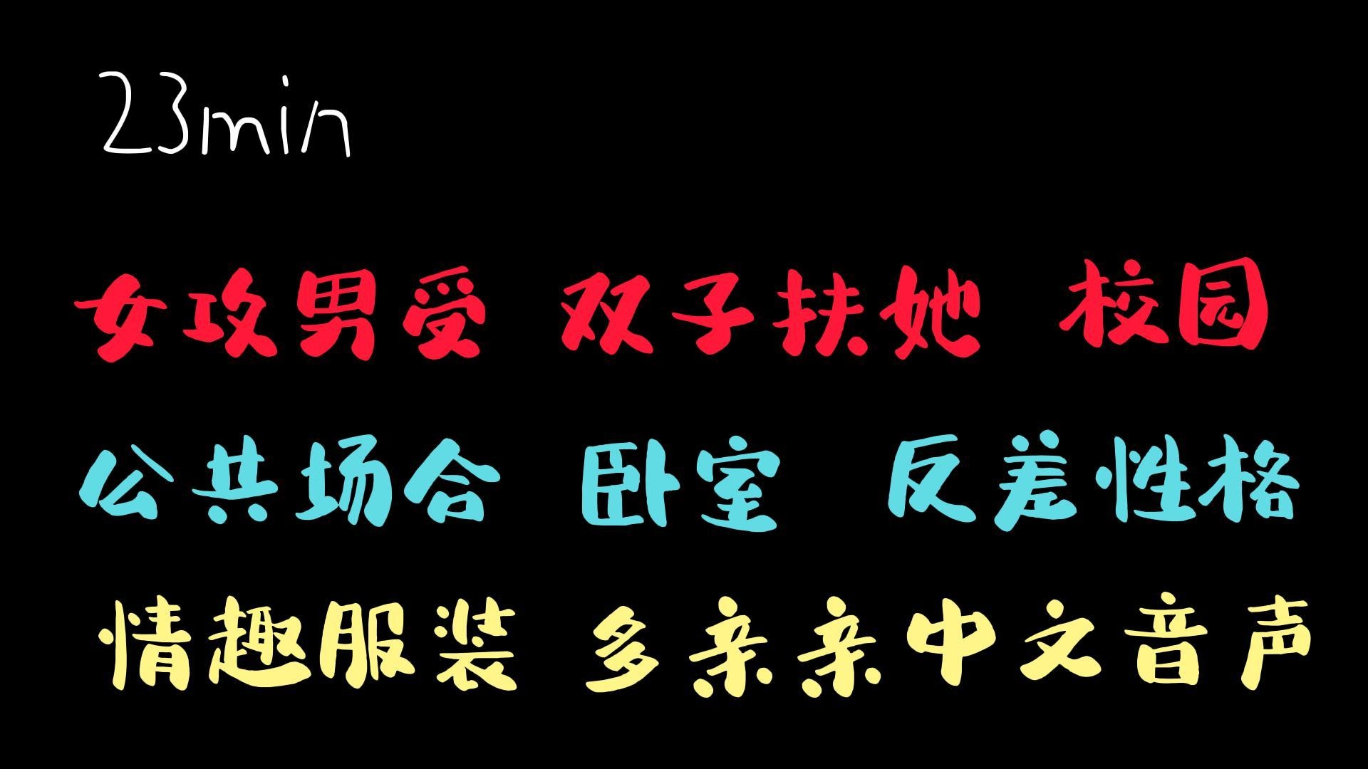 【中文音声】兔装男和他的两个扶她学姐