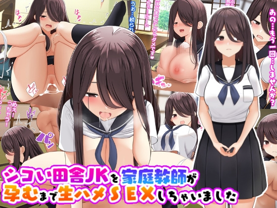 シコい田舎J〇を家庭教師が孕むまで生ハメSEXしちゃいました