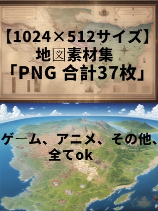 【1024×512サイズ】地図素材集「PNG 合計37枚」