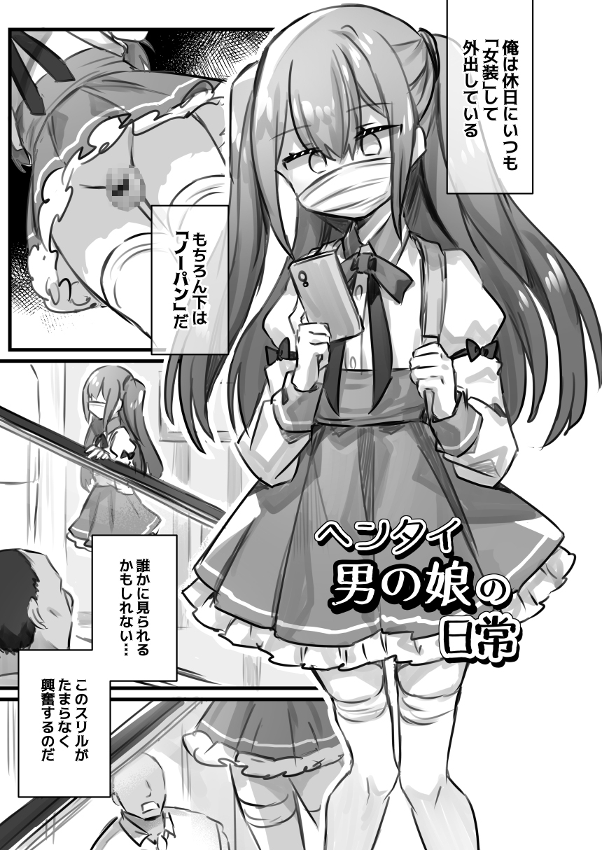 男の娘・女装まとめ 〜イチャラブ から 可哀想まで〜