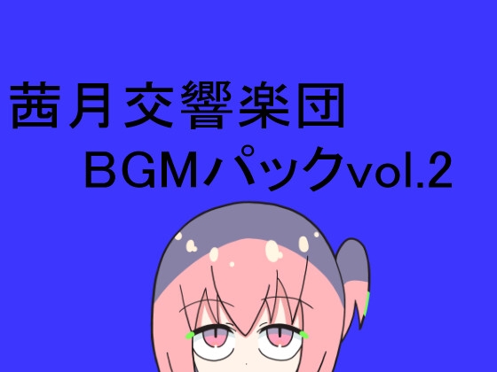 茜月交響楽団BGMパックvol.2