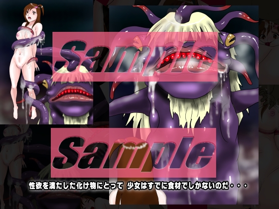 「女喰獣」女子〇生監禁・レ〇プ・捕食