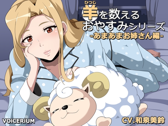 羊を数えておやすみシリーズ あまあまお姉さん編